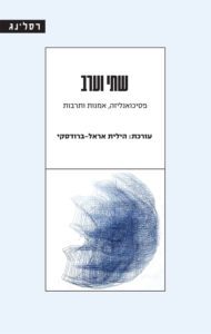 עטיפת הספר "שתי וערב - פסיכואנליזה, אמנות ותרבות"