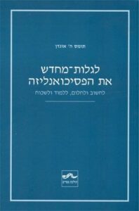 עטיפת הספר "לגלות-מחדש את הפסיכואנליזה"