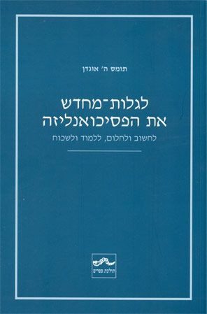 עטיפת הספר "לגלות-מחדש את הפסיכואנליזה"