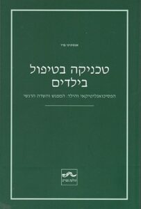 עטיפת הספר "טכניקה בטיפול בילדים"