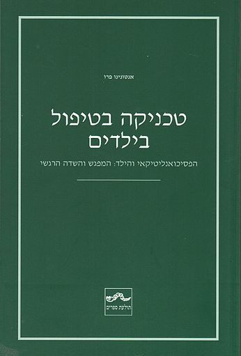 עטיפת הספר "טכניקה בטיפול בילדים"