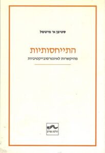 עטיפת הספר "התייחסותיות"