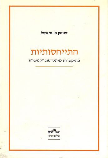 עטיפת הספר "התייחסותיות"