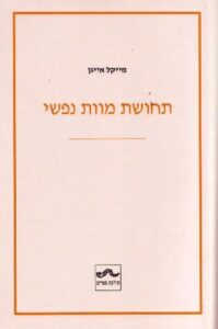 עטיפת הספר "תחושת מוות נפשי"