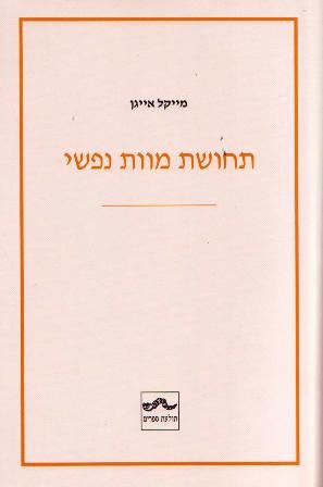עטיפת הספר "תחושת מוות נפשי"