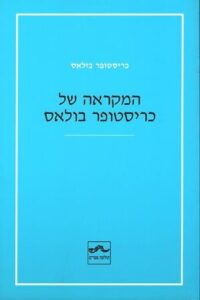עטיפת הספר "המקראה של כריסטופר בולאס"