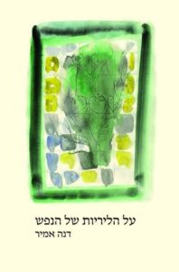 עטיפת הספר "על הליריות של הנפש"