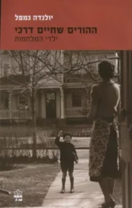 עטיפת הספר "ההורים שחיים דרכי"