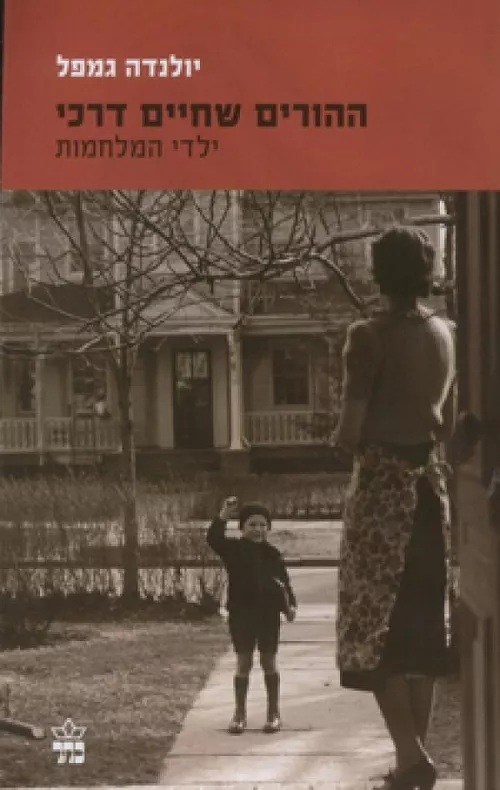 עטיפת הספר "ההורים שחיים דרכי"