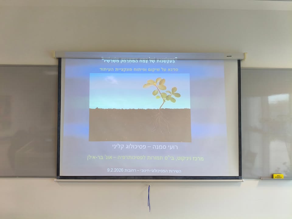 רועי סמנה - פסיכולוג בתל-אביב